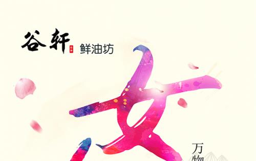 巾幗當(dāng)?shù)梦宸痔煜?，健康好油谷軒最?——————女神節(jié)福利來(lái)嘍