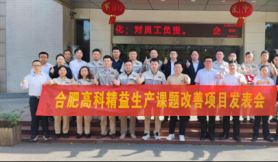 精益改善項目全面深化，多維度創(chuàng)新成果顯著——合肥高科2025第一季度精益改善專案成果發(fā)表會
